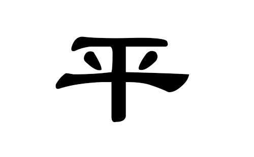 平姓男孩好听的名字