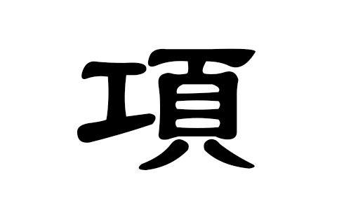 项姓男孩好听的名字