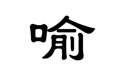 喻姓男孩好听的名字