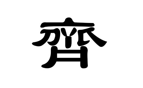 齐姓男孩好听的名字
