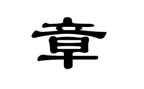 章姓男孩好听的名字