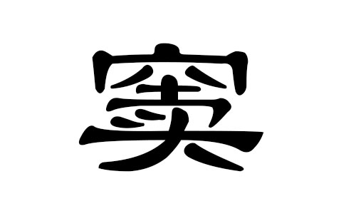 窦姓男孩好听的名字