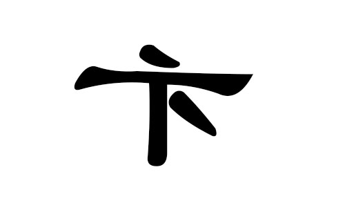 卞姓男孩好听的名字