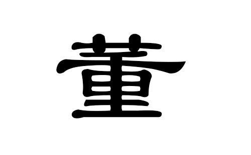 董姓男孩好听的名字