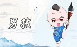 郑姓男孩名字大全 姓郑的男孩名字