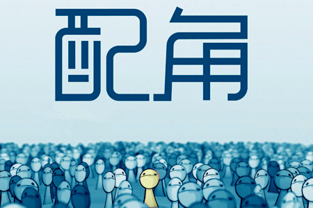 事事只能做配角的面相