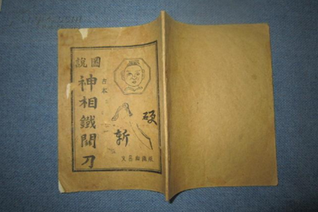 神相铁关刀(卷二)眼鼻口项相术