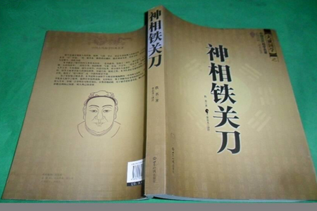 神相铁关刀（卷二）相脸厄型冲秘诀
