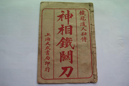 神相铁关刀(卷二)齿耳额眉相术