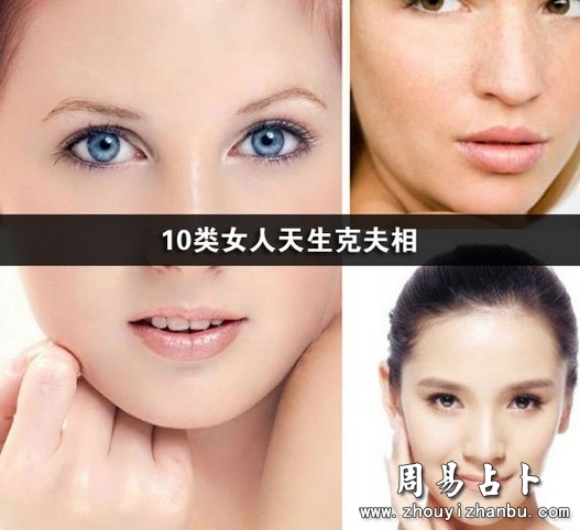 什么样的八字克夫、克夫女人的八字
