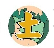 八字土多好不好