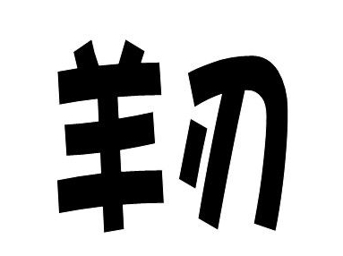 八字中什么是羊刃