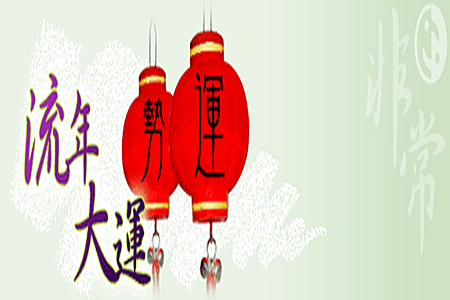 教你如何批八字