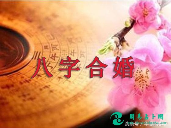 周易命理与民俗文化‖男大当婚女大当嫁：关于八字合婚那些事儿！