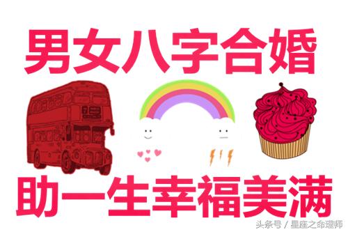 八字合婚看出一生婚姻