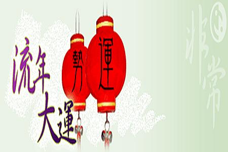 八字大运：老怕帝旺少怕衰，中年最怕死绝胎