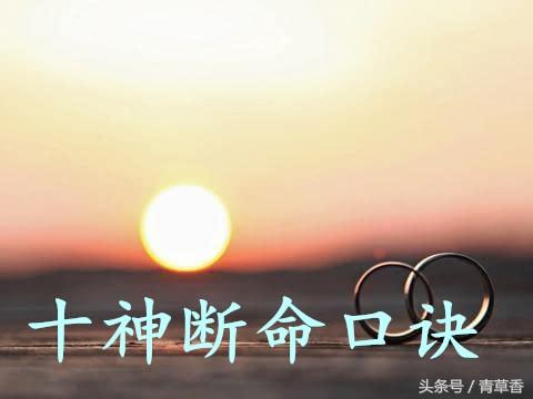 《四柱八字》十神断命口诀