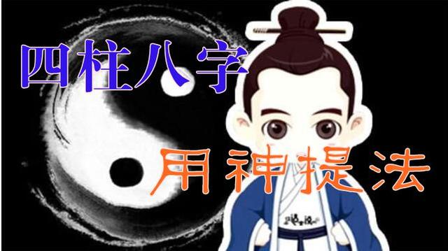 四柱八字的 用神经典取法（压箱珍藏版）