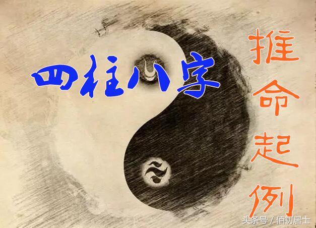 四柱八字的推命起例（简洁易懂版）
