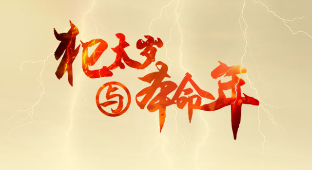江南易林：太岁当头坐，无喜恐有祸？
