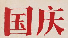 2019国庆节是几月几号，2019年国庆节出生的孩子好命吗？