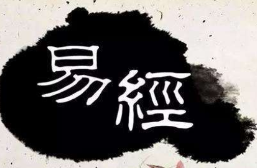 为什么学易经没好下场，都有哪些说法