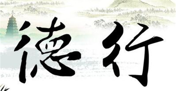 怎样从八字看一个人的德行？