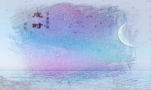 戌时是几点到几点，戌时出生的男女命运