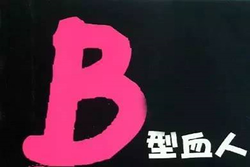B型血性格特点，B型血性格解析