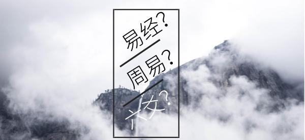 你真的分得清《易经》《周易》和《六爻》的区别吗？