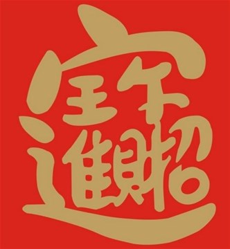 这些日子出生的人既有福气又有财运！