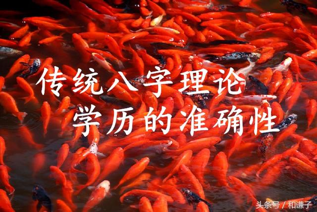 八字验证：低学历传统八字理论是否准确？