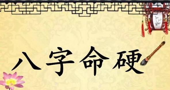 天生“命硬”的八字，究竟有何命理特征？