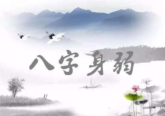 八字身弱的人，怎么做才能旺运？