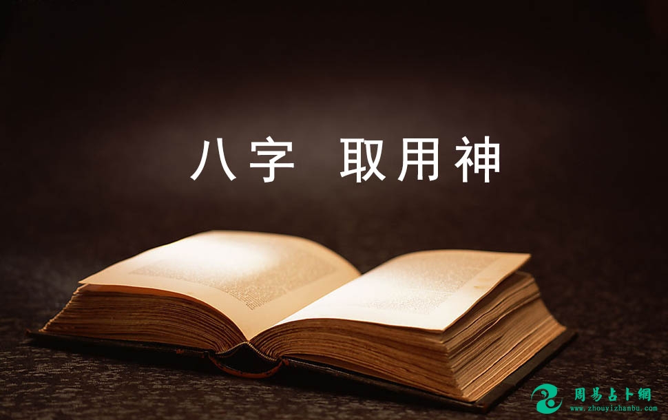 判断命局中五行旺衰取用神，是分析八字的第一步