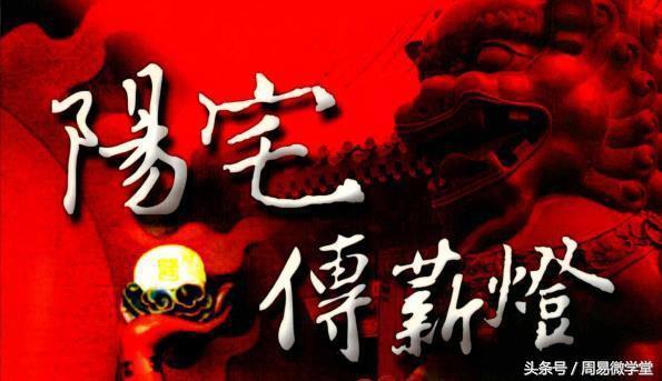 「阳宅三要」金口诀