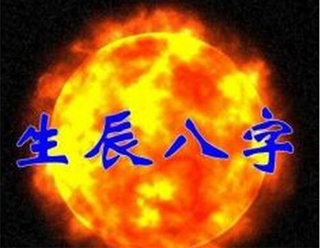 浅显地告诉你八字中的运势玄机