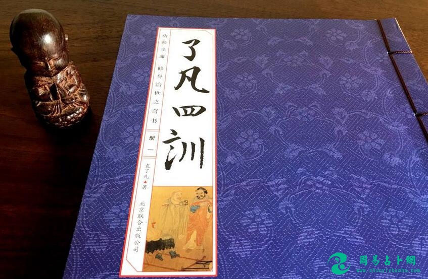 《了凡四训》作者袁了凡真的改变了命运吗？