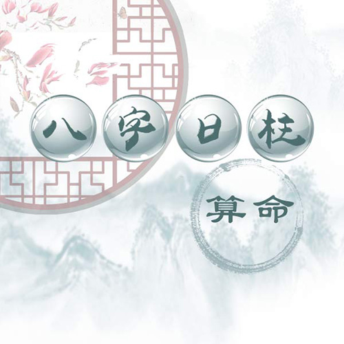 八字命盘中的上等日柱，这些日子出生的人天生命好！