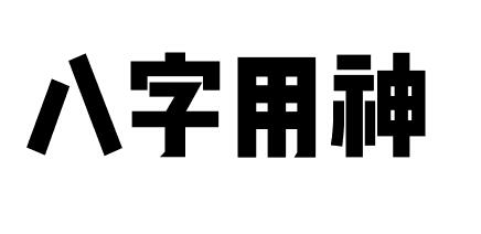 八字论命之我的用神是什么？