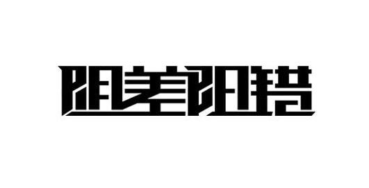 八字“阴差阳错”你占吗？一看就明白！