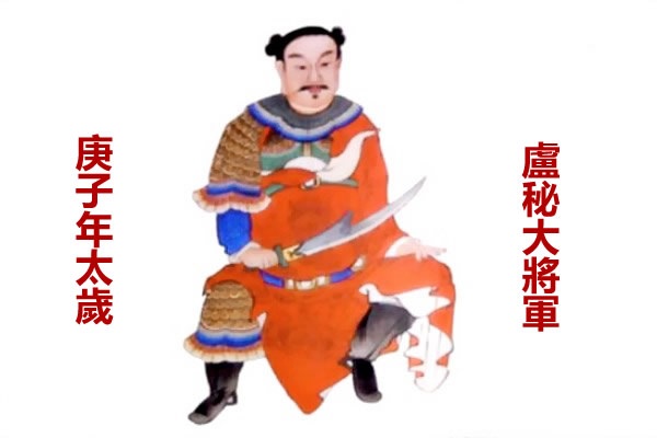 2020年庚子太岁，告诉我们什么信息？