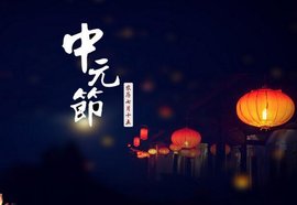 属狗的人农历七月十五中元节出生命好不好，中元节有什么禁忌？