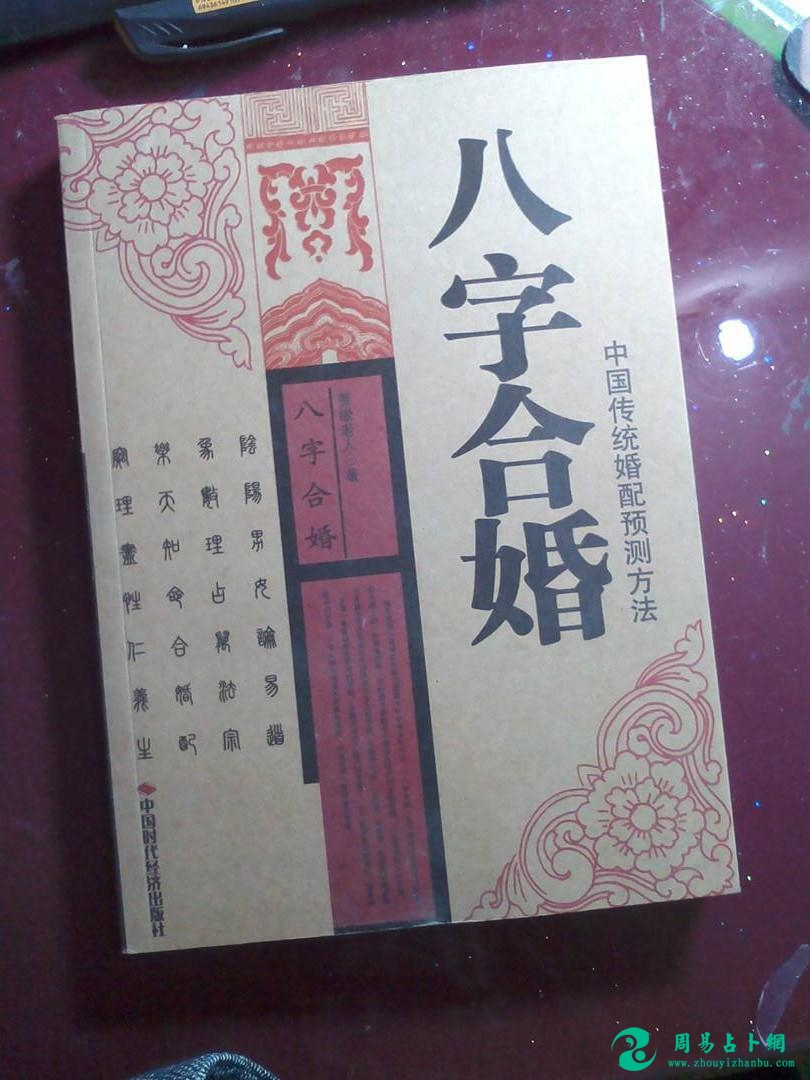 男女生肖八字合婚的密码，到底是什么？