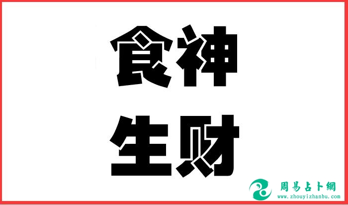 食神生财八字命例：食神生财，富贵自然来！