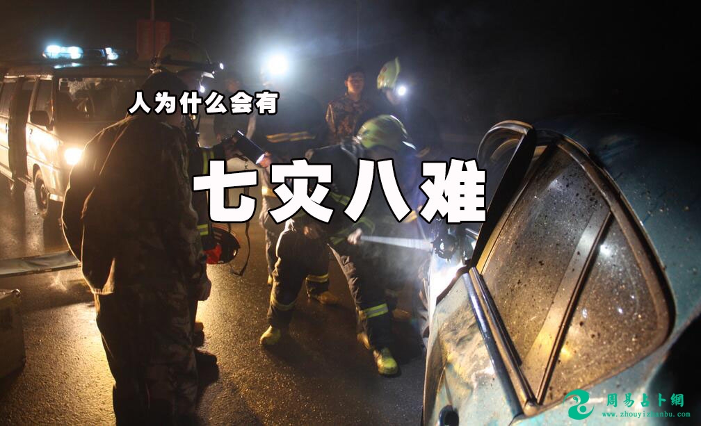 人为什么会有七灾八难？人一生难免遇到三灾八难
