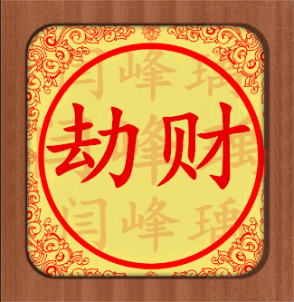 劫财是什么意思，劫财代表什么