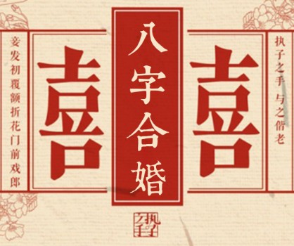 现在结婚还需要八字合婚吗？万一不合该怎么办？