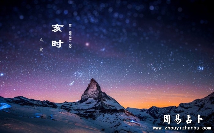 亥时出生的人的命运与亥时出生的人性格