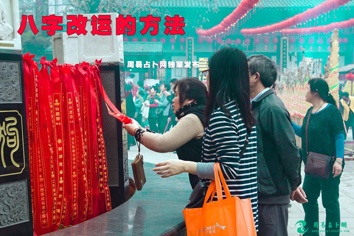 怎么才能通过八字改运 八字算命改善运气的方法有哪些吗？